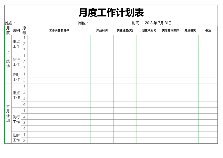 月度工作计划表_32