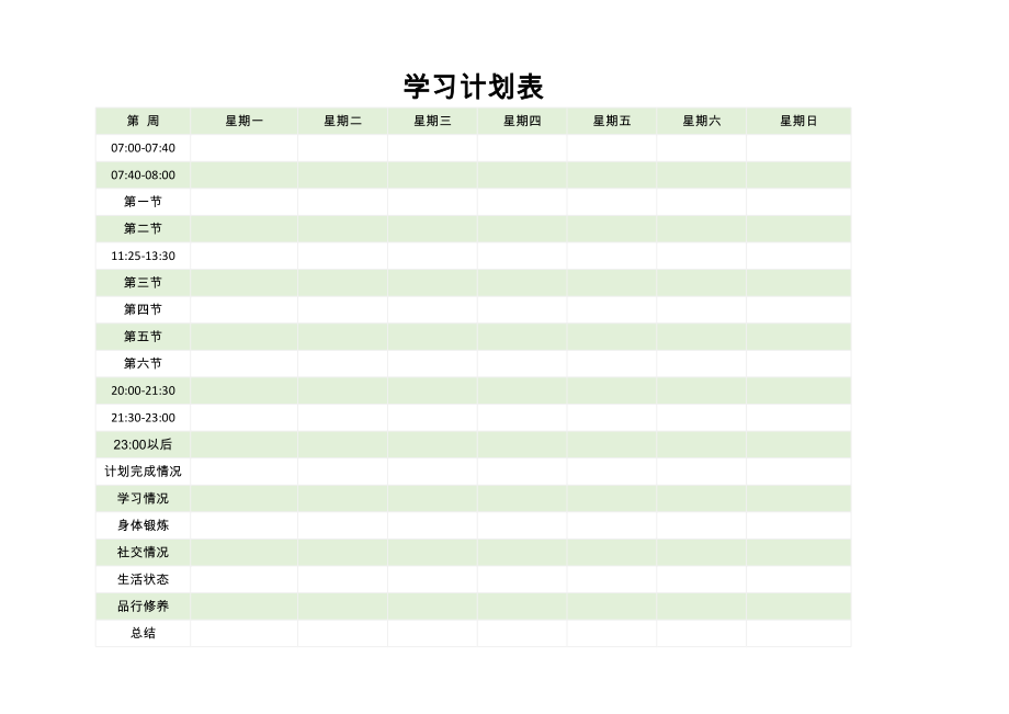 清爽大方学习计划表