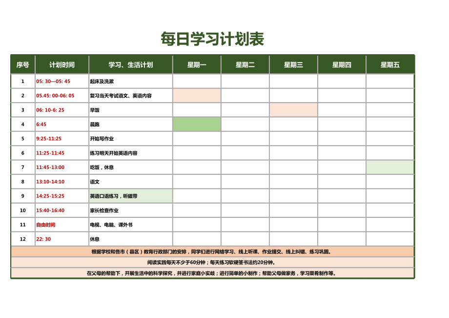 绿色每日学习计划表