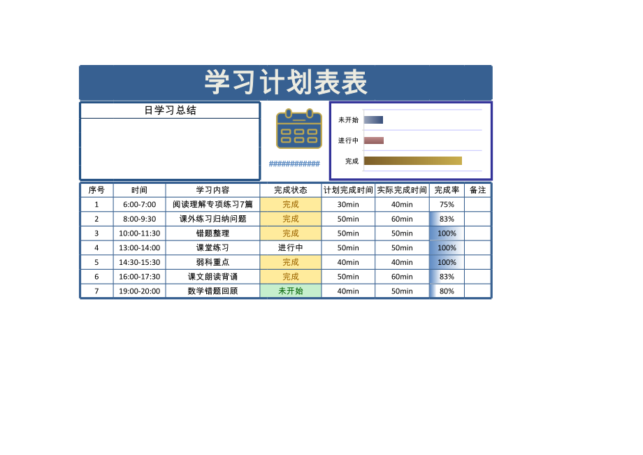 深蓝色通用型学习计划表