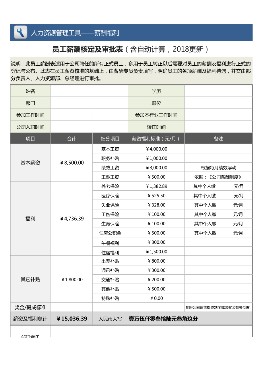 员工薪酬核定及审批表（含自动计算2更新）