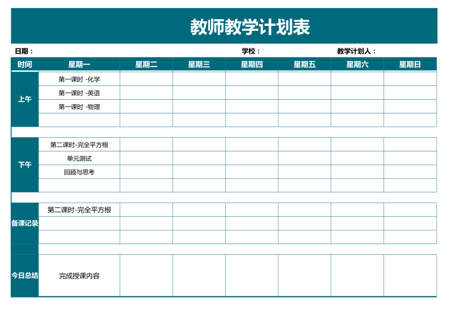 教师教学计划表