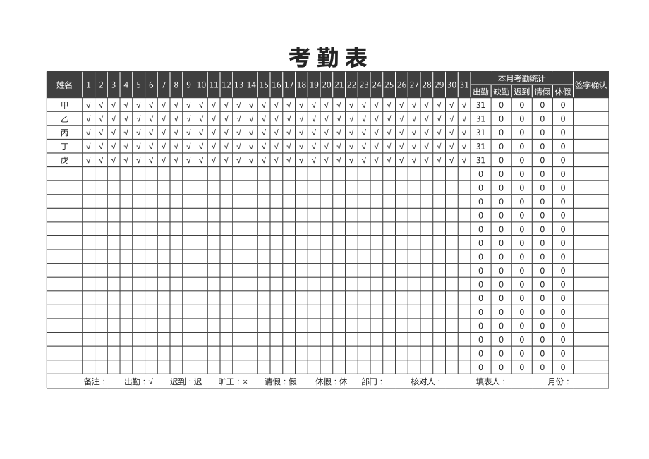 考 勤 表