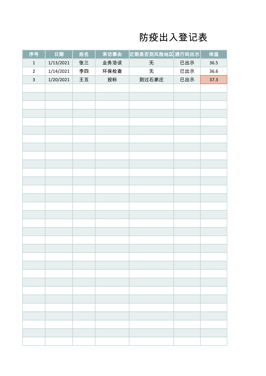 防疫出入登记表