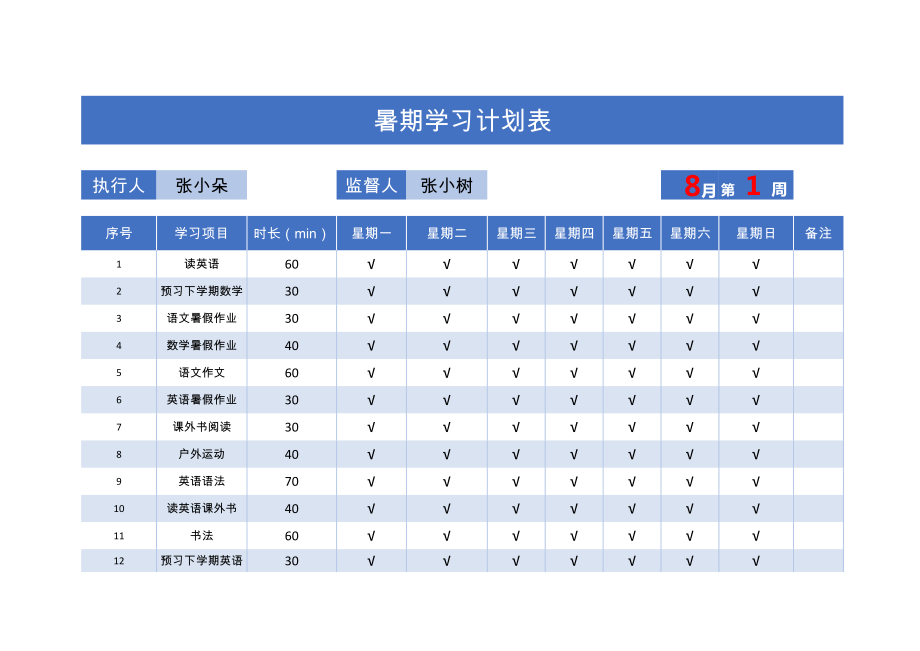 深蓝色暑假学习计划表