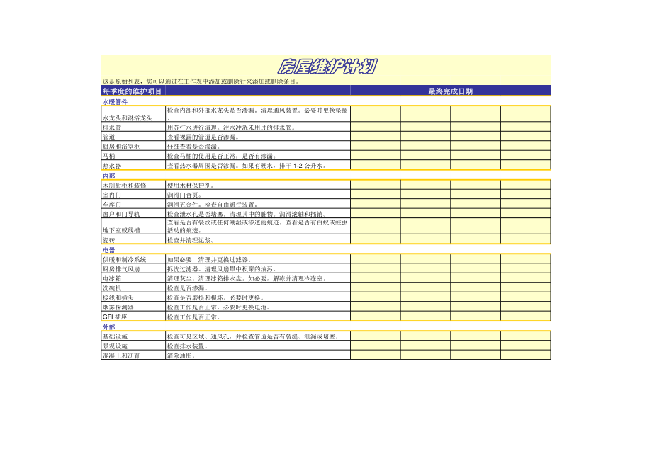 房屋维护计划 (2)