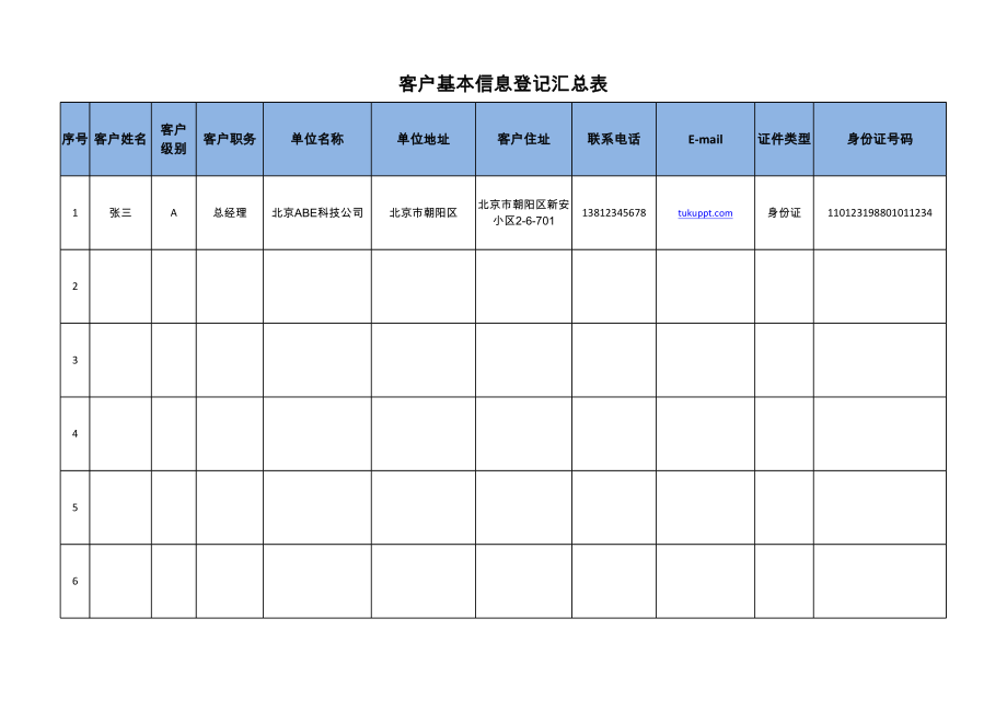 客户基本信息登记汇总表