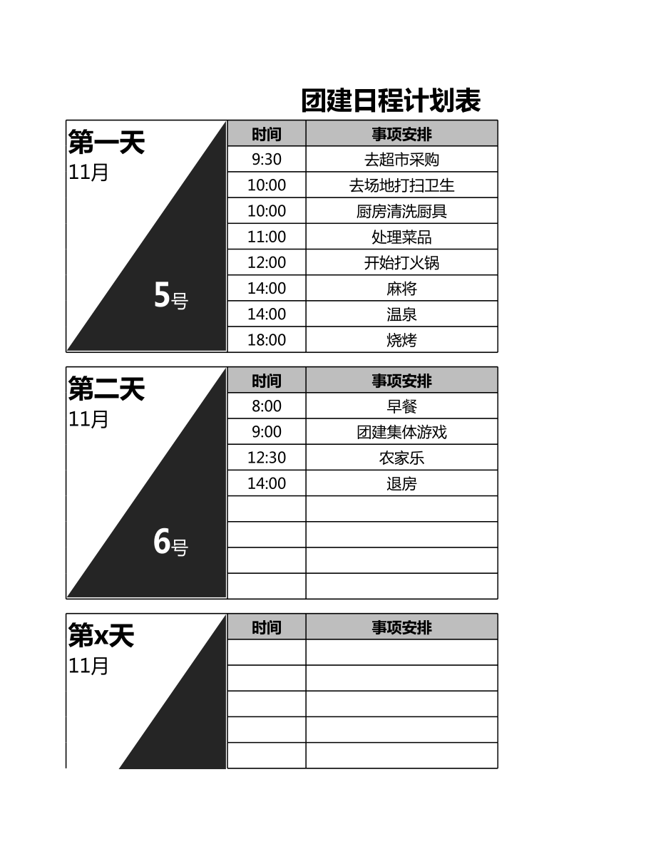 团建日程计划表