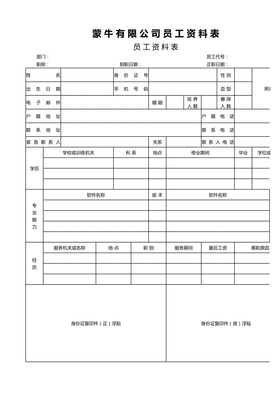 员工资料表