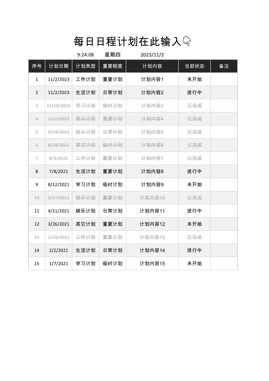 日程工作学习计划管理看板