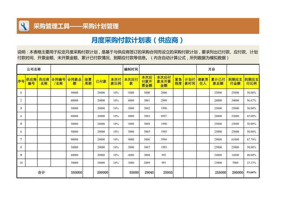 月度采购付款计划表（供应商）