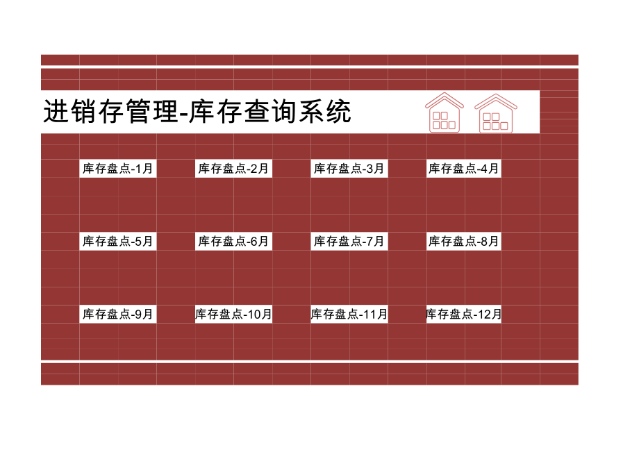 进销存管理库存查询系统