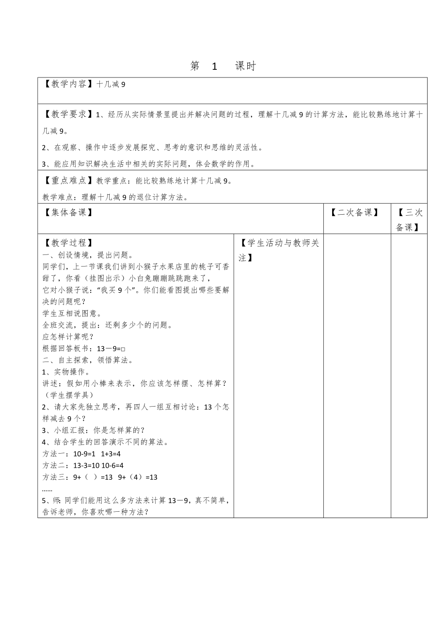 苏教版小学一年级数学下册表格式教案全册教案可编辑