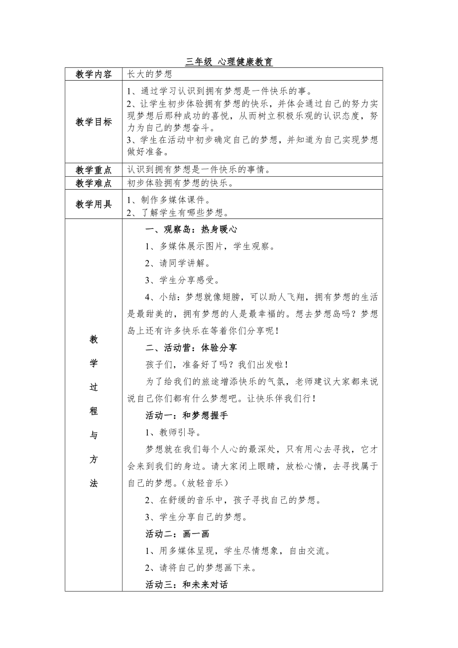 鄂教版三年级心理健康教育教案