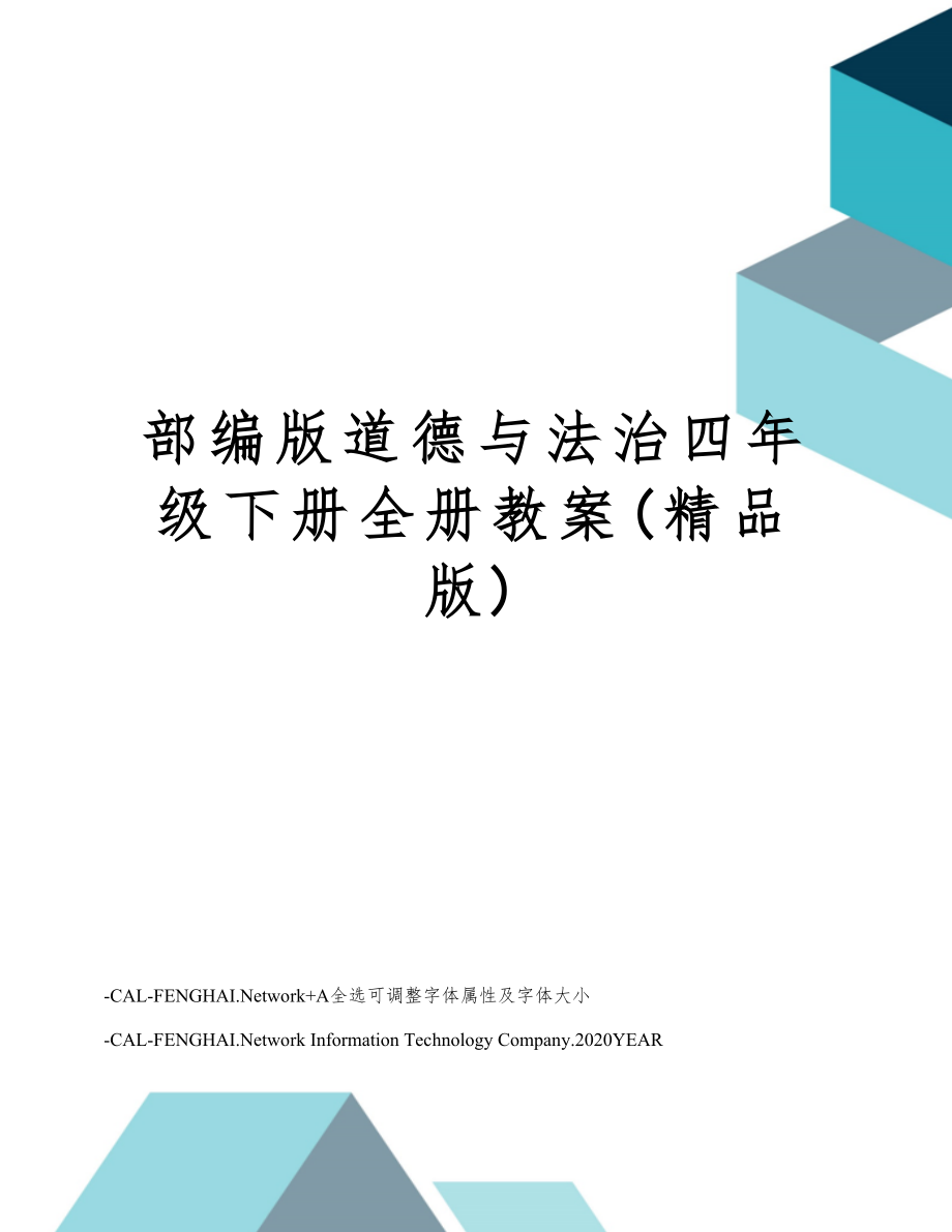 部编版道德法治四年级下册全册教案(版)1