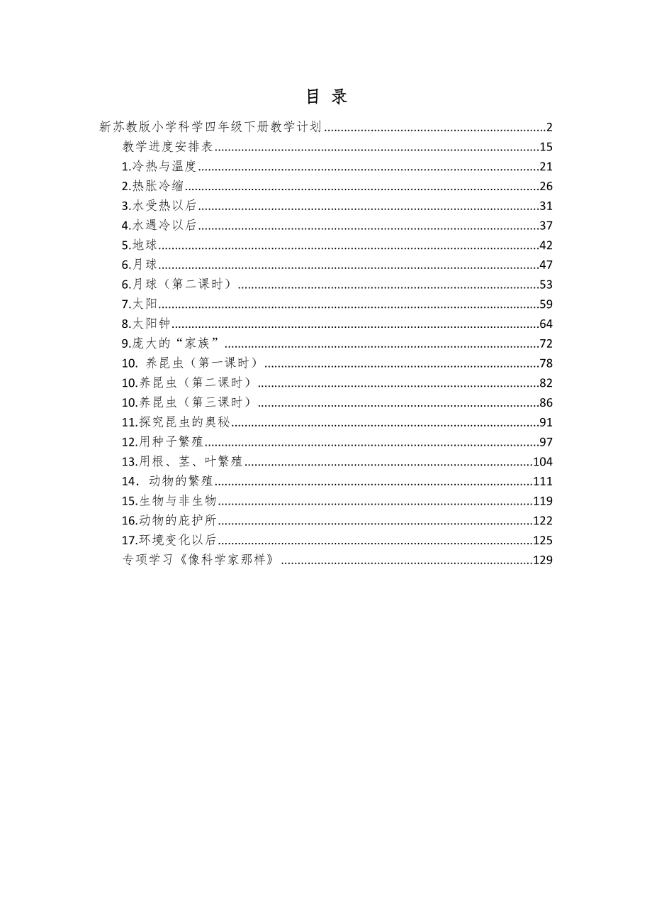 苏教版（春）小学科学四年级下册全册教案（表格式）2