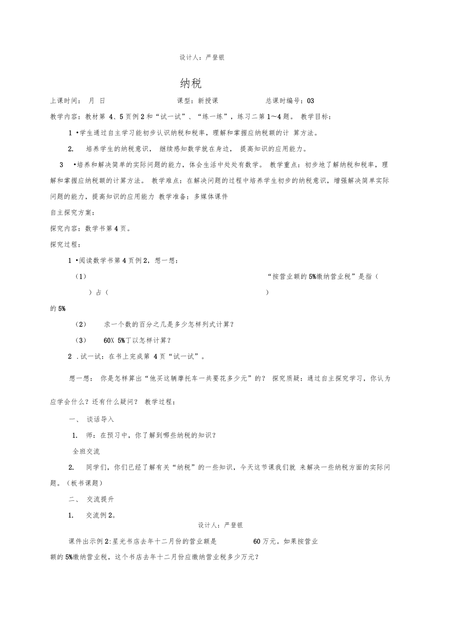 苏教版小学六年级数学下册教案全册(0316110234)