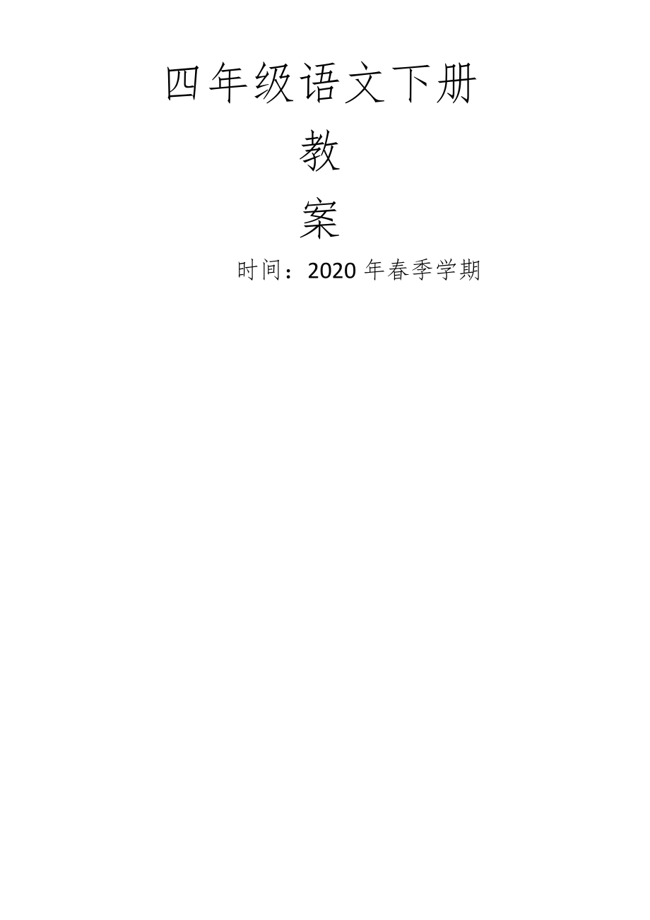 部编版四年级语文下册全册教案1