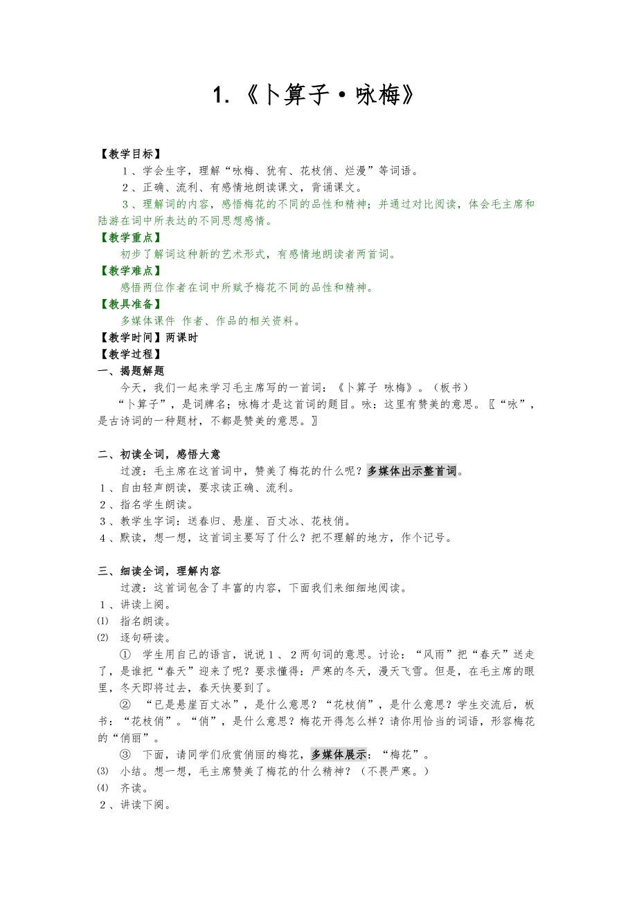 语文六年级下人教新课标全册教案1