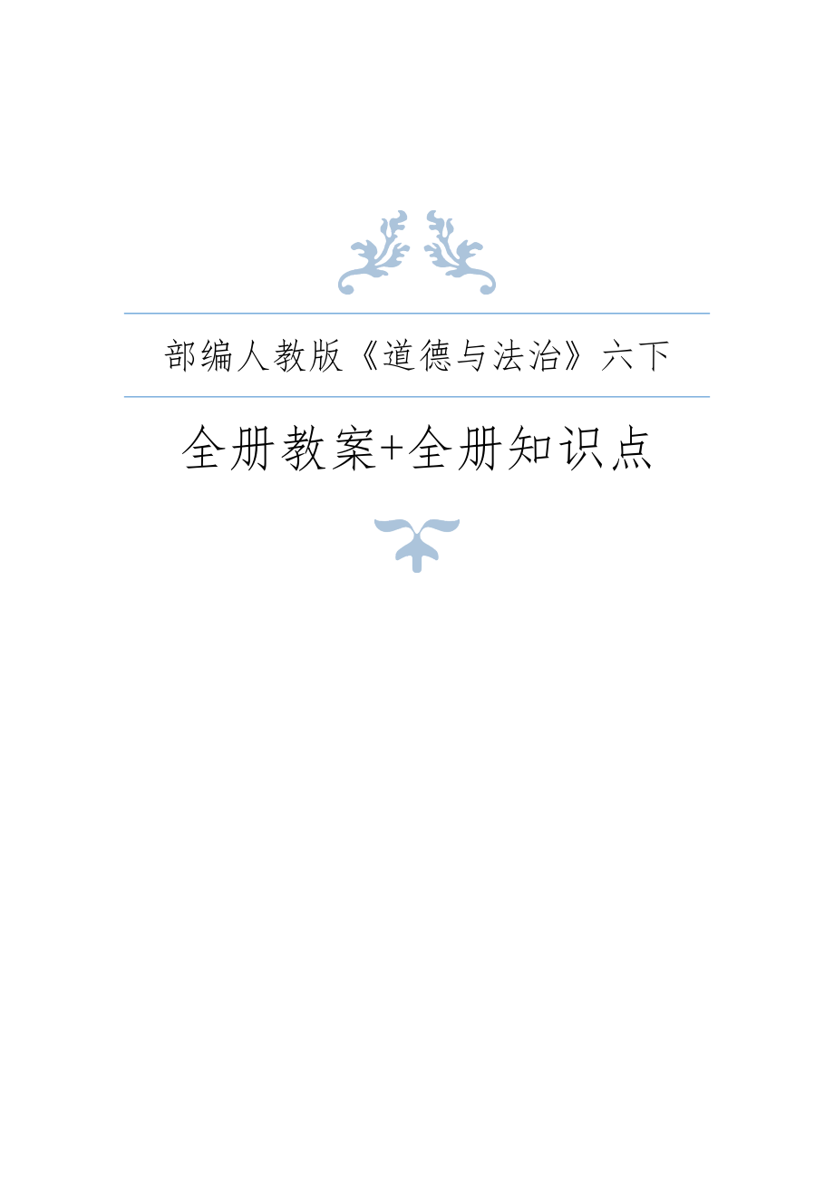 部编人教版六年级下册道德法治全册教案+全册知识点含答案