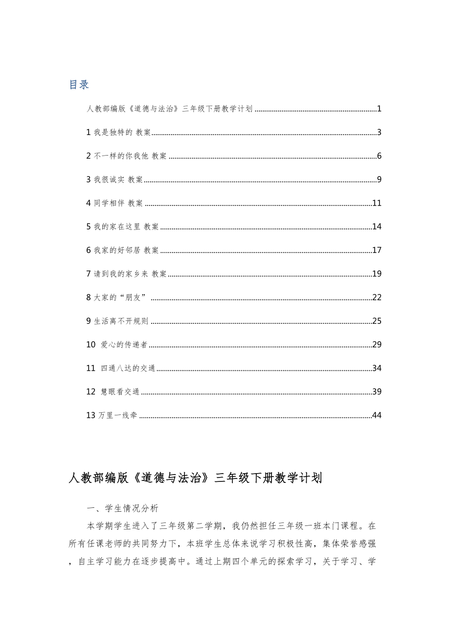 部编版三年级道德法治下册教案全册