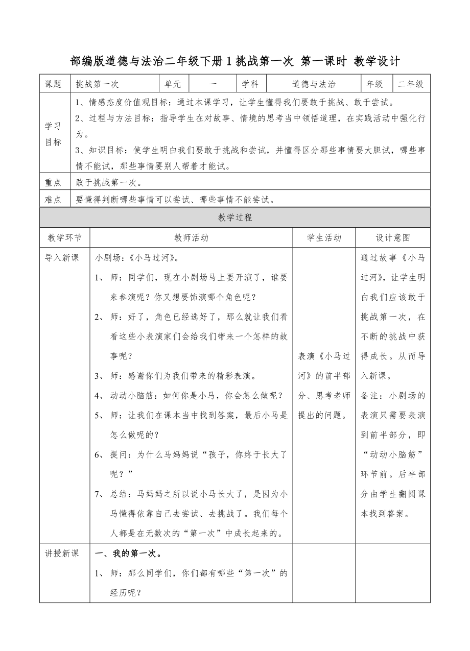 部编人教版道德法治二年级下册《让我试试看》-教案