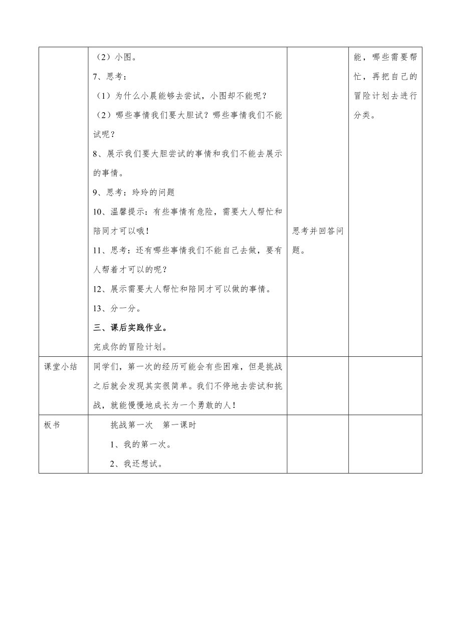 部编人教版道德法治二年级下册《让我试试看》-教案