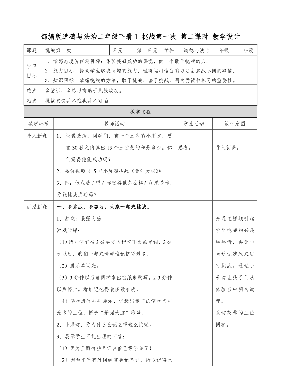 部编人教版道德法治二年级下册《让我试试看》-教案