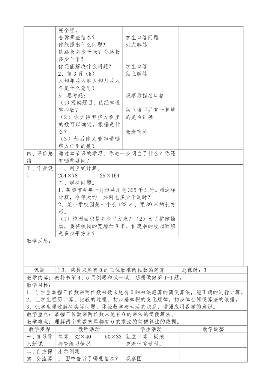 苏教版四年级下册数学表格式教案(全册)