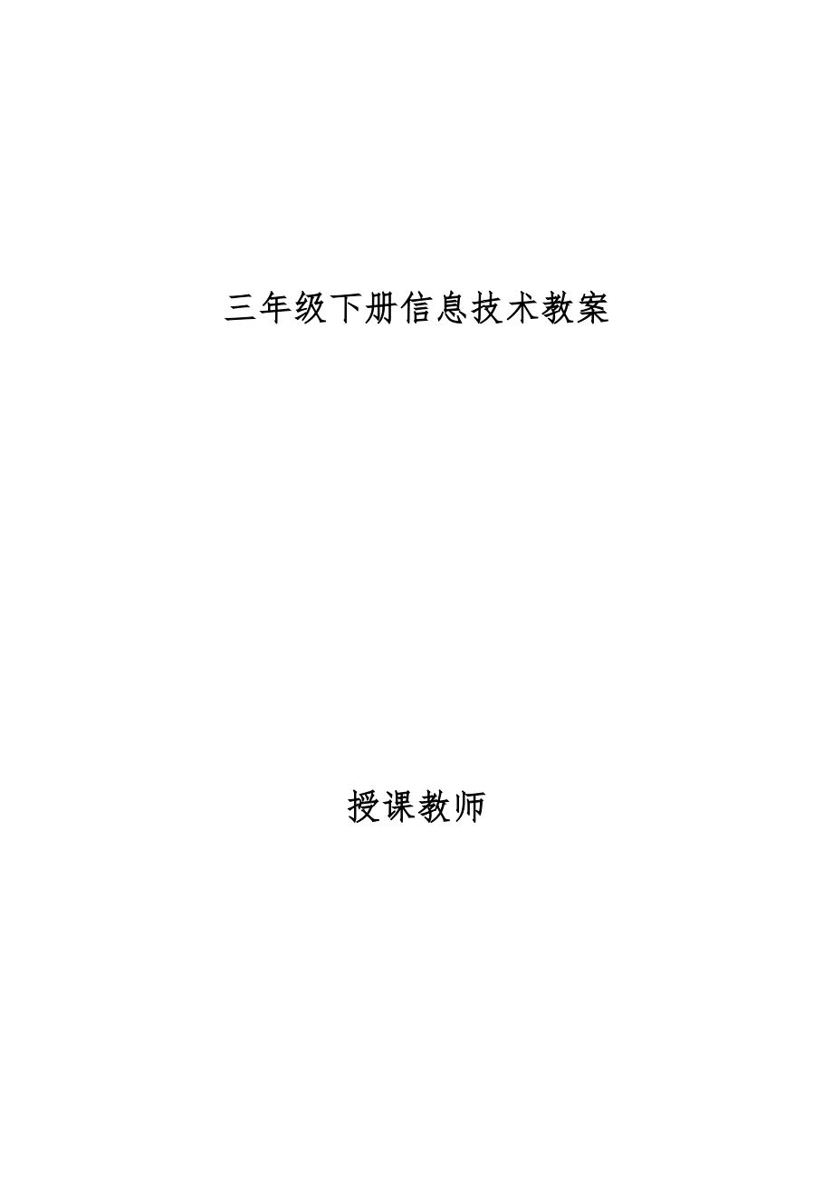 陕西小学三年级下册信息技术教案全册