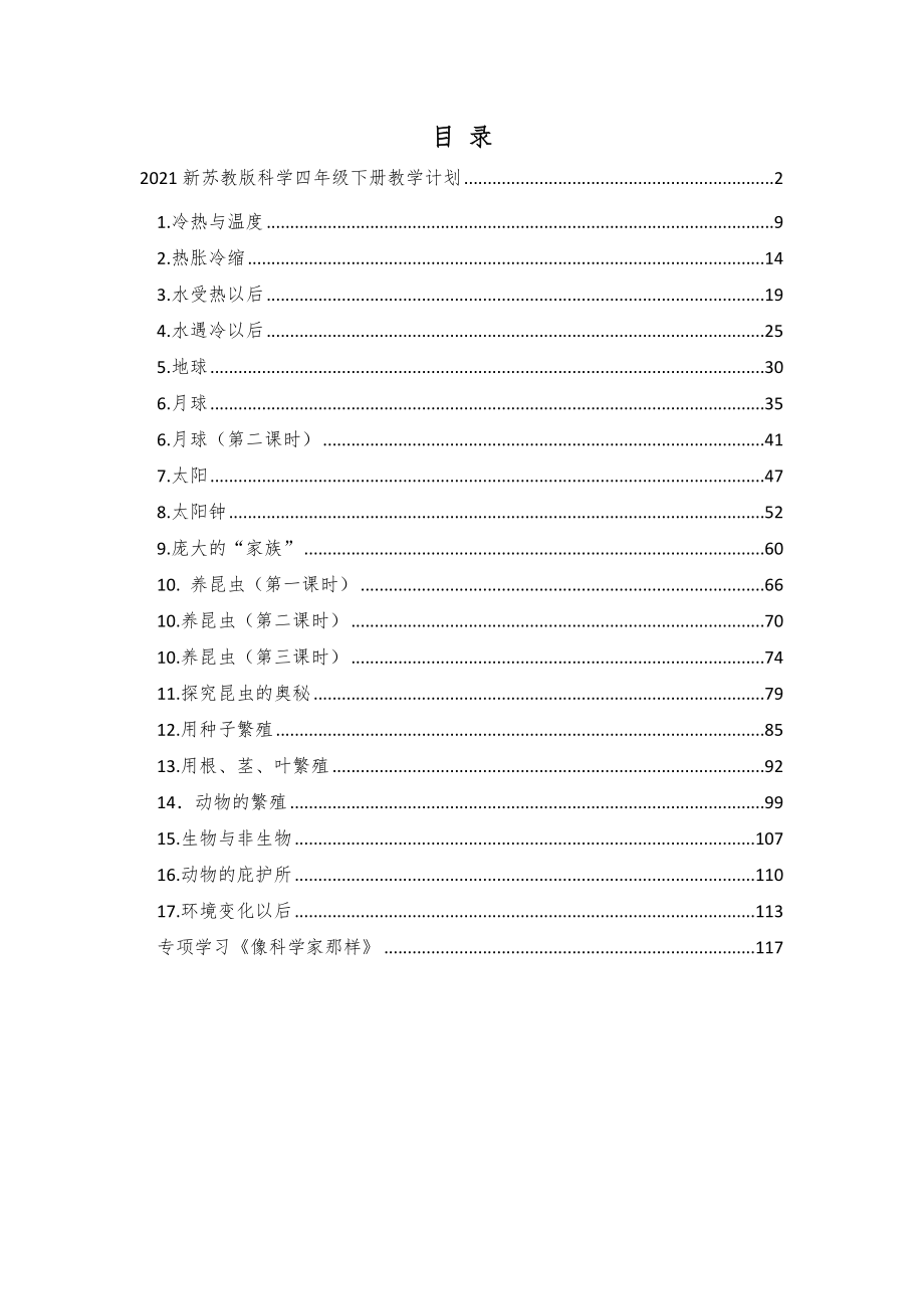 苏教版（春）小学科学四年级下册全册教案（表格式）3