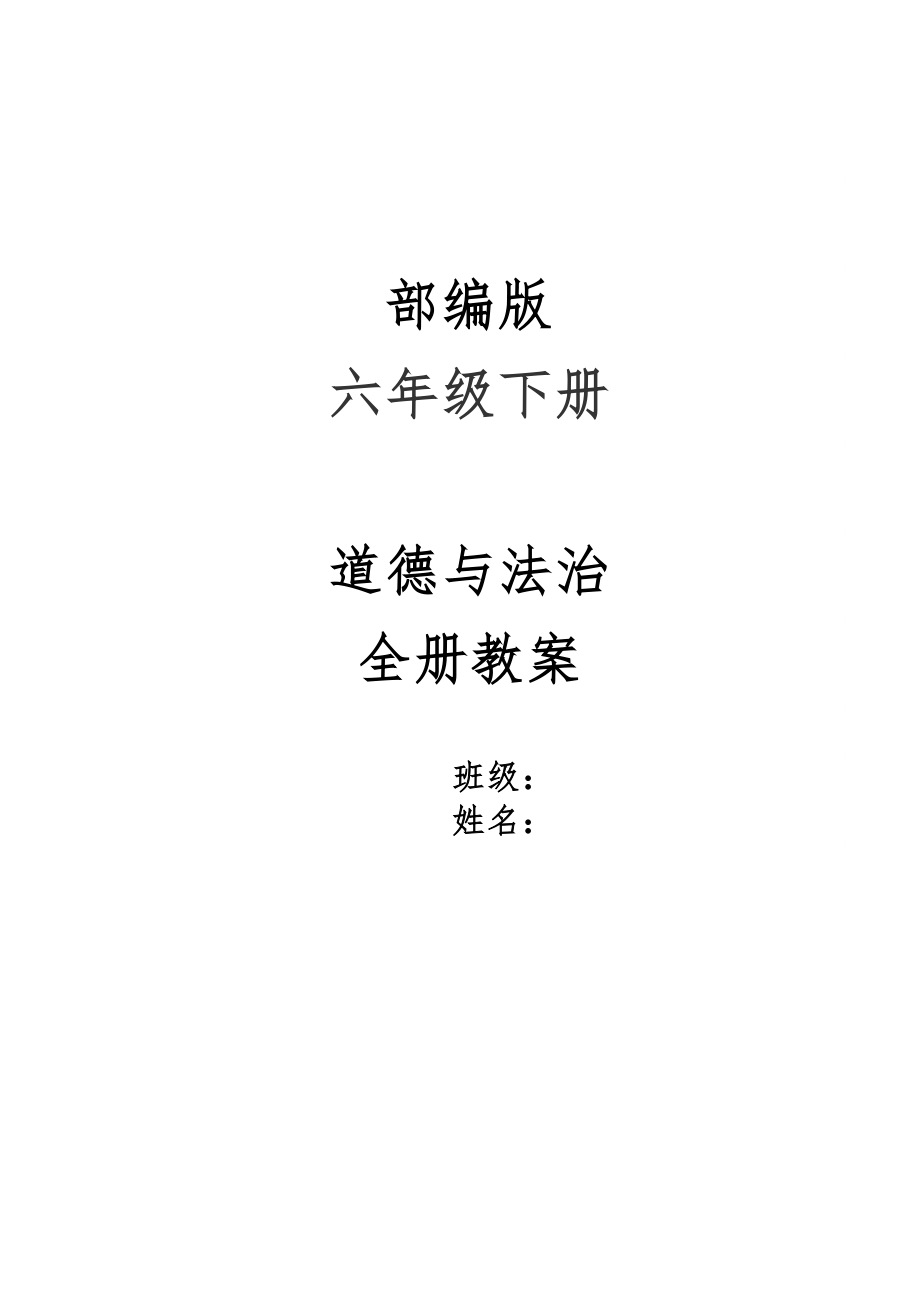 部编版六年级道德法治下册全册教案