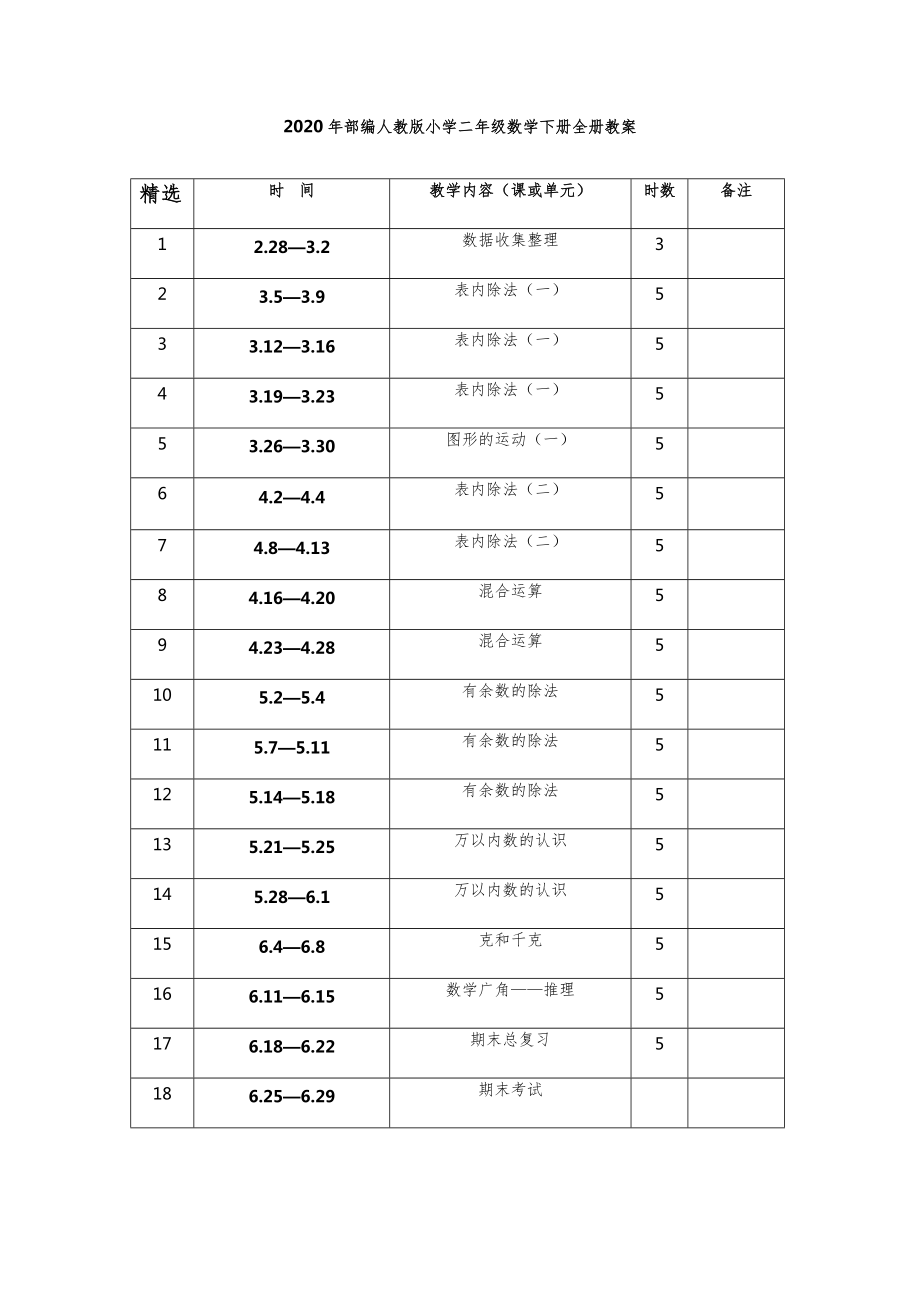 部编人教版小学二年级数学下册全册教案35