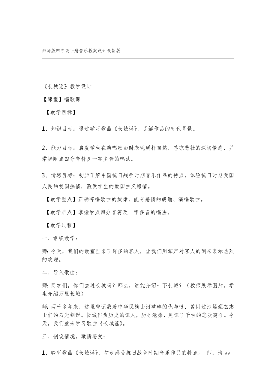 西师版四年级下册音乐教案设计版