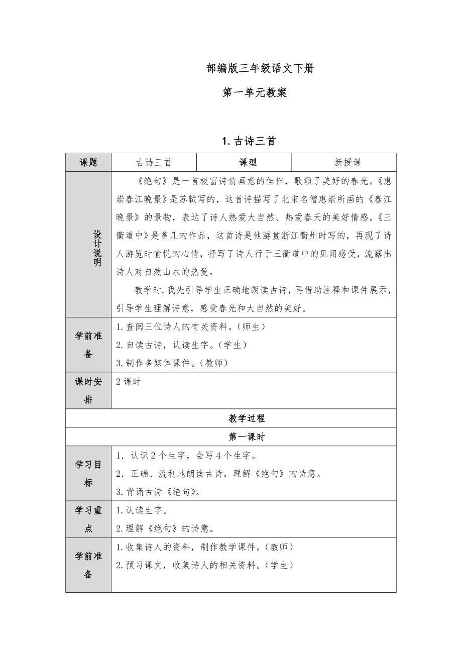 部编版三年级语文下册全册教案表格式