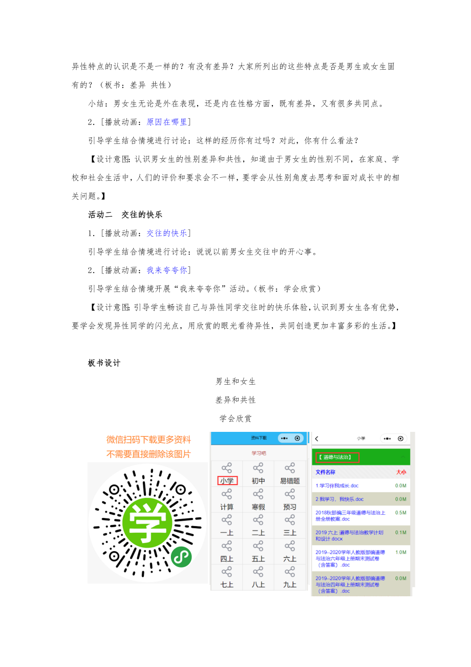 部编人教版道德法治六年级下册全册教案