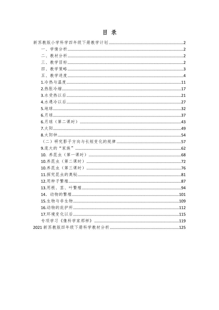 苏教版（春）小学科学四年级下册全册教案（表格式）+分析3