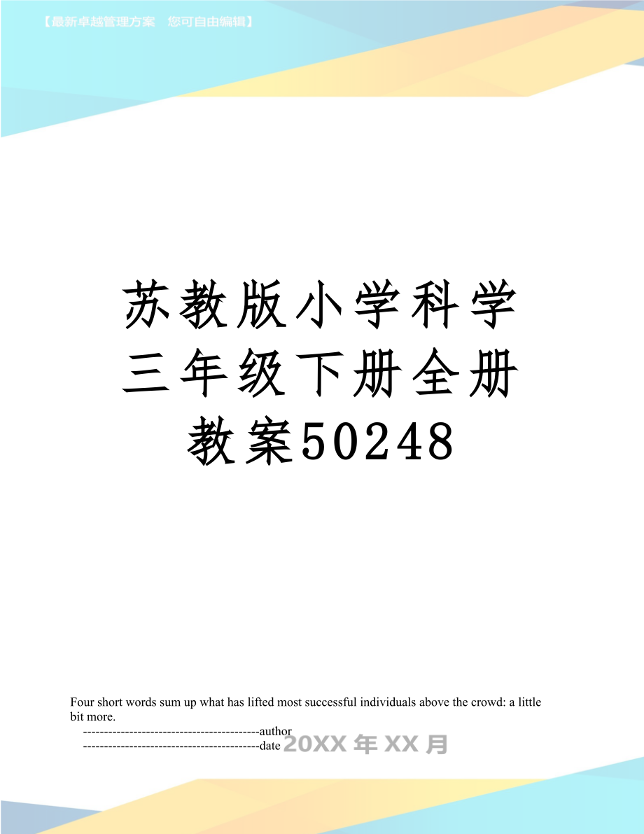 苏教版小学科学三年级下册全册0248