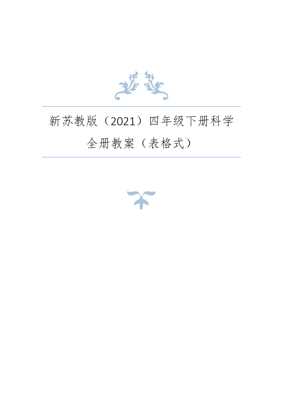 苏教版（春）小学科学四年级下册全册教案（表格式）+全册知识点3