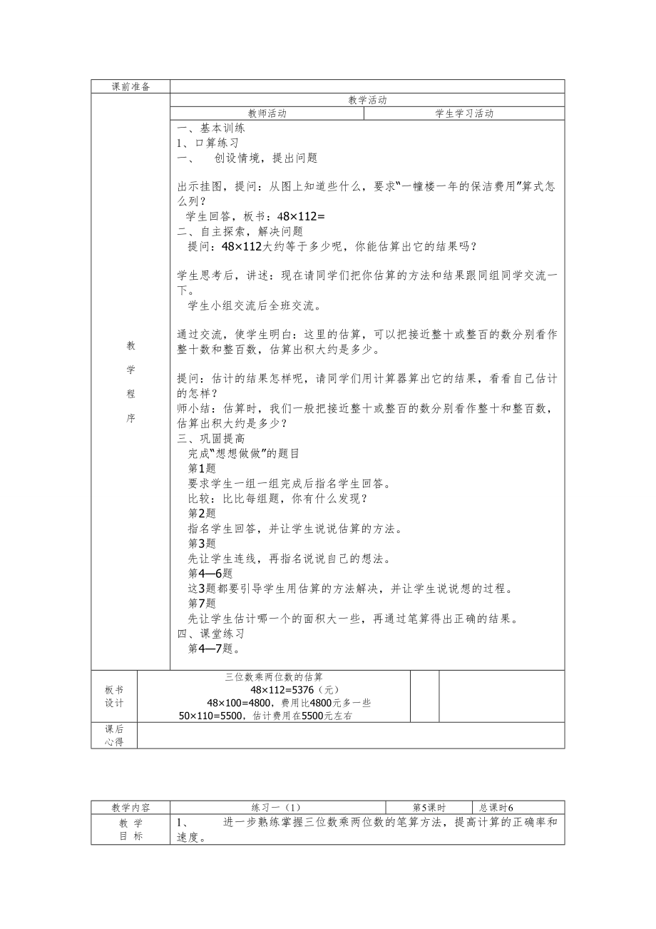 苏教版四年级数学下册教案全册25