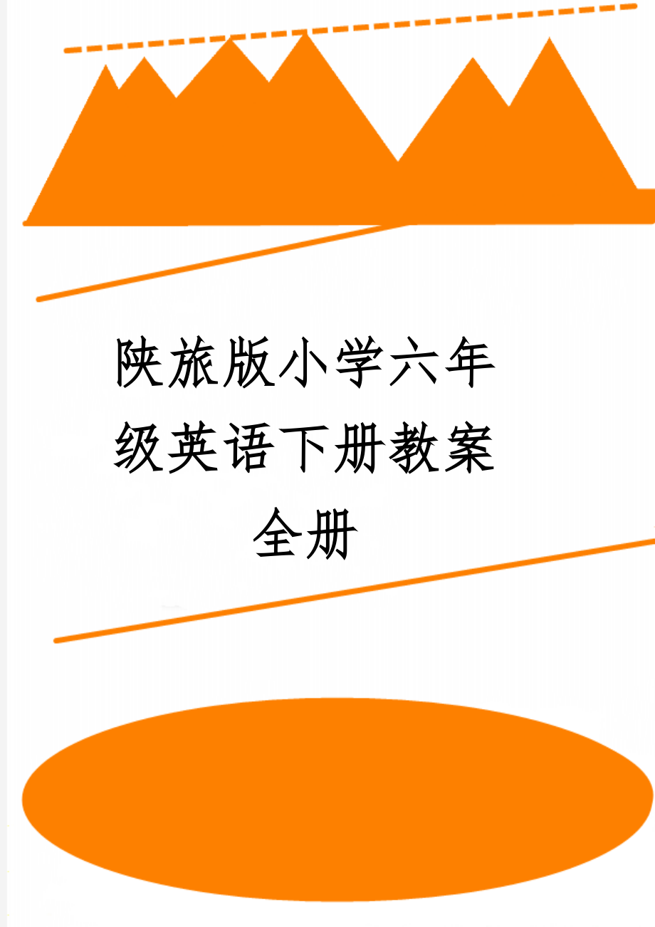 陕旅版小学六年级英语下册教案全册1