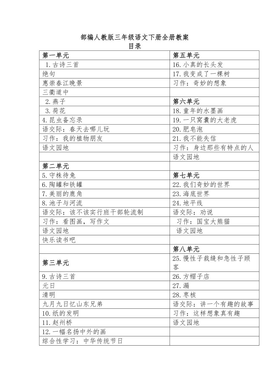 部编人教版三年级语文下册全册教案3