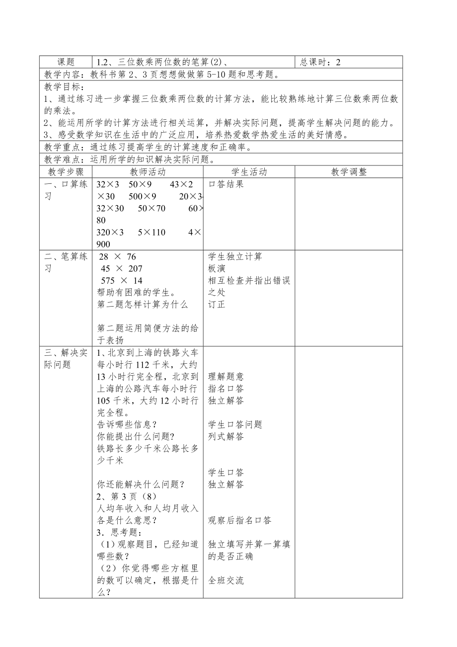 苏教版四年级下册数学表格式教案(全册)3