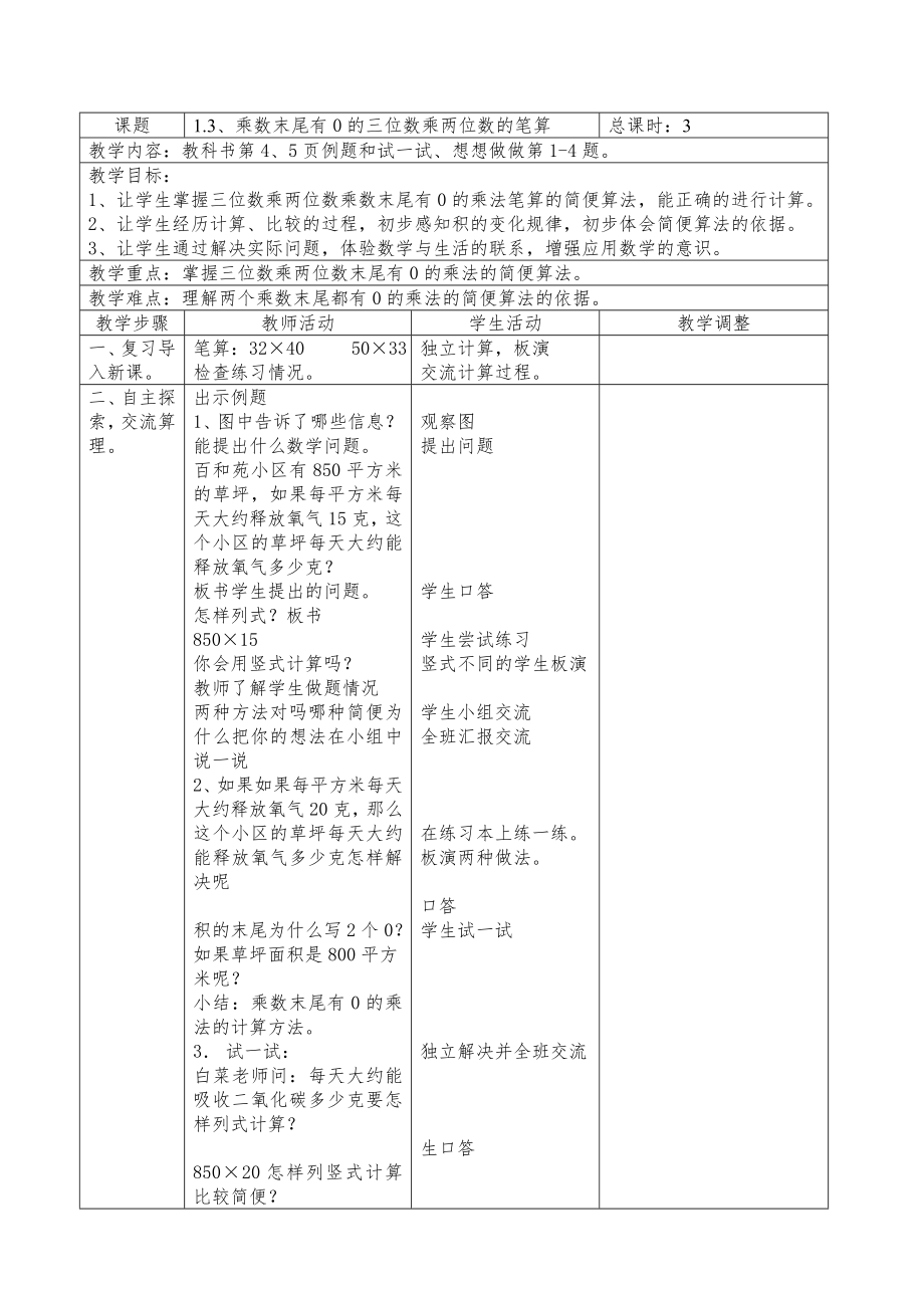 苏教版四年级下册数学表格式教案(全册)3