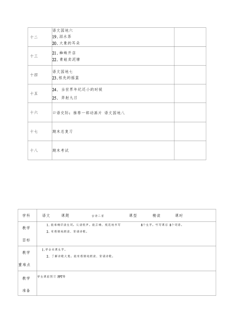 部编版二年级语文下册全册教案表格版