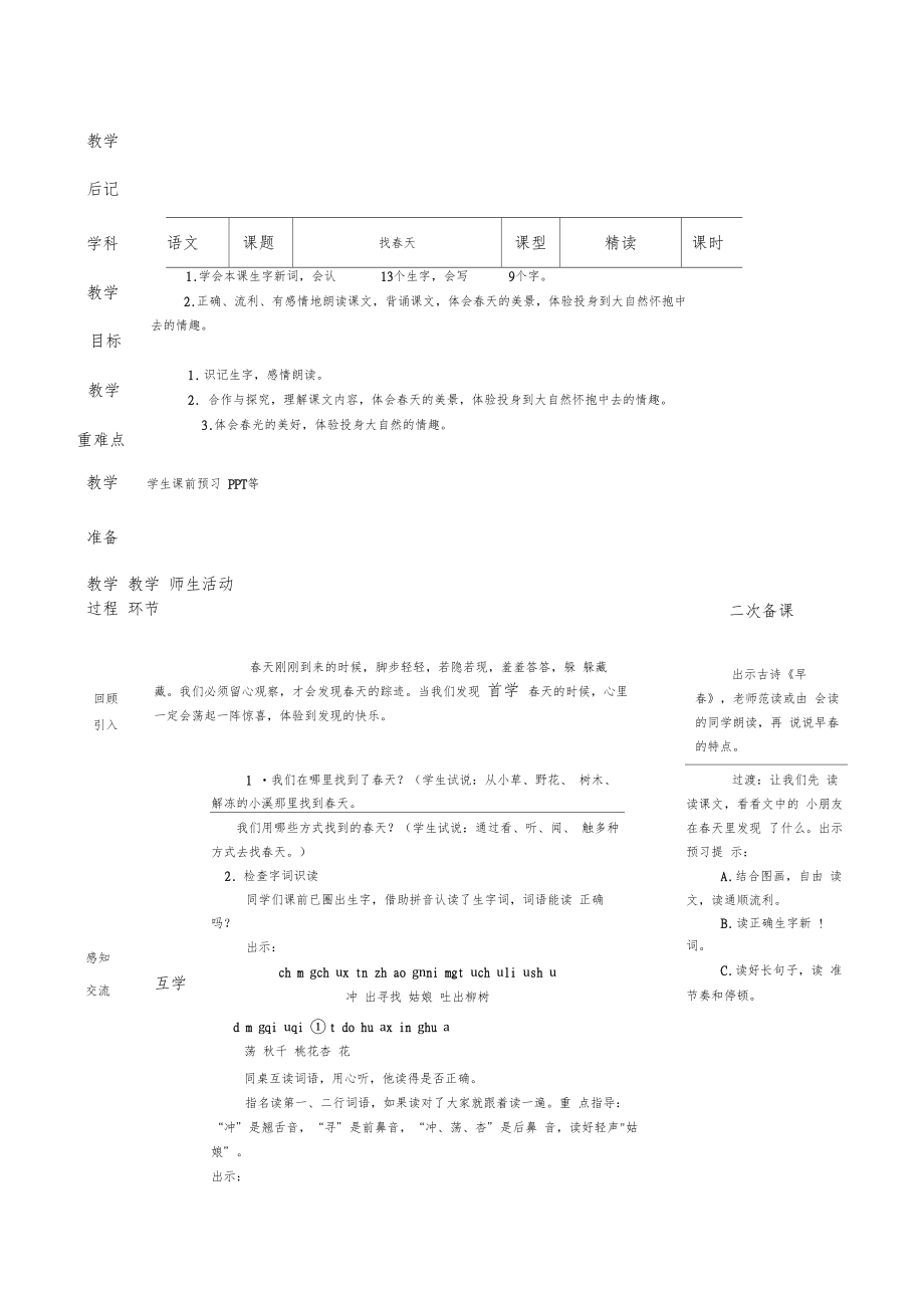 部编版二年级语文下册全册教案表格版