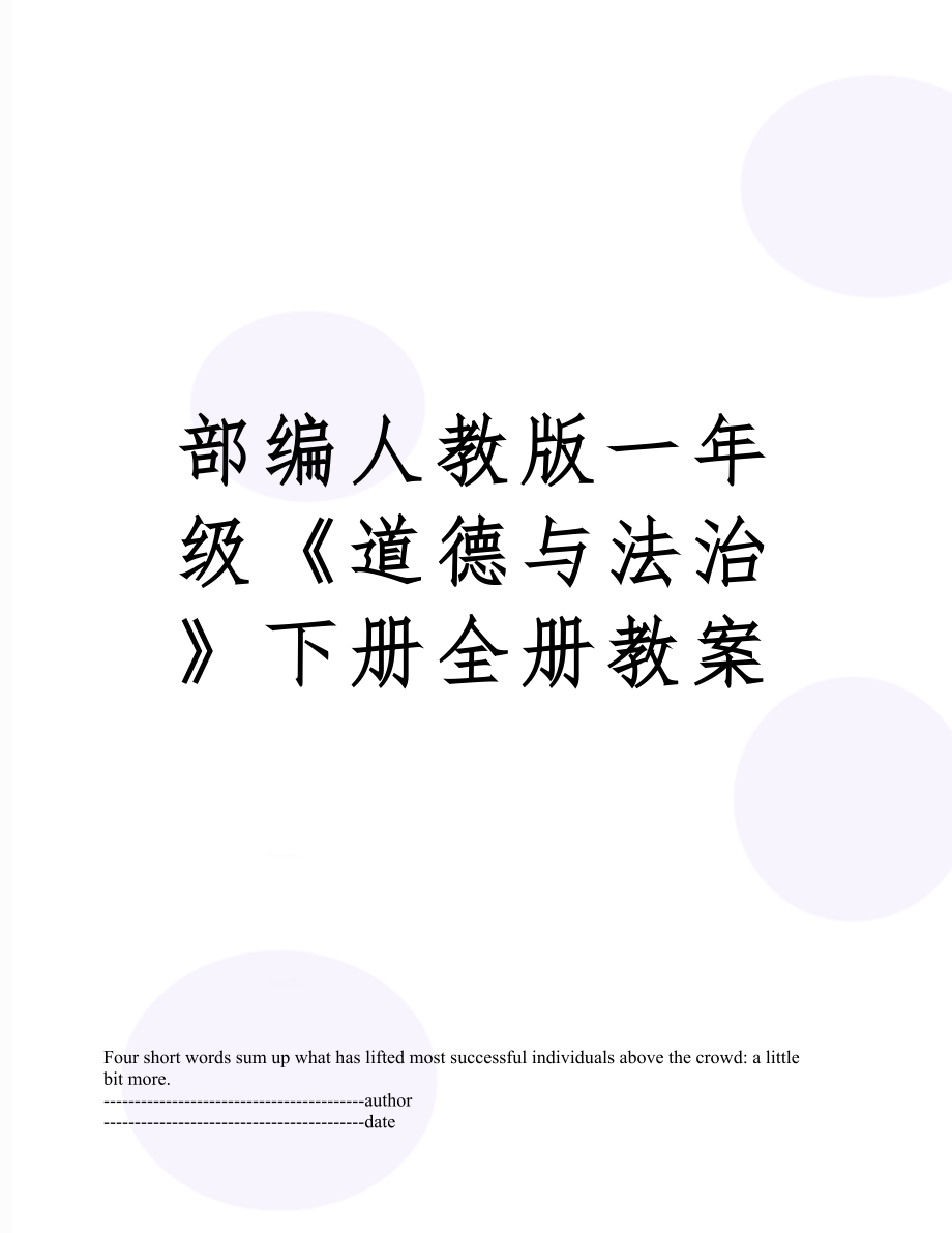 部编人教版一年级《道德法治》下册全册教案12