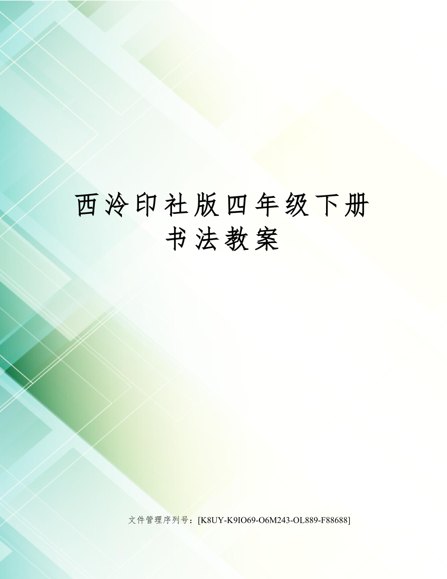 西泠印社版四年级下册书法教案