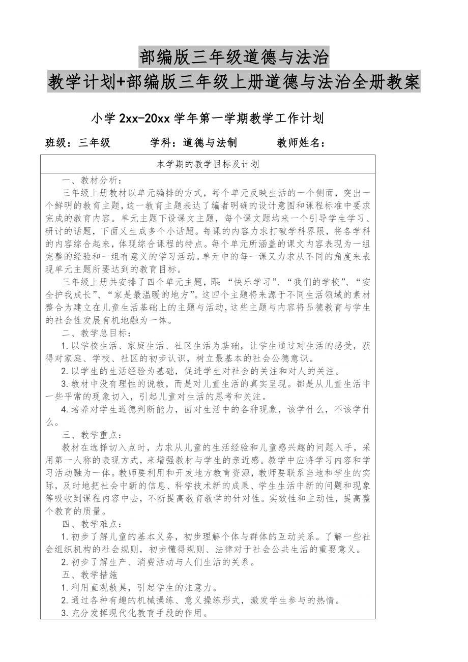 部编版三年级道德法治教学计划+部编版三年级上册道德法治全册教案