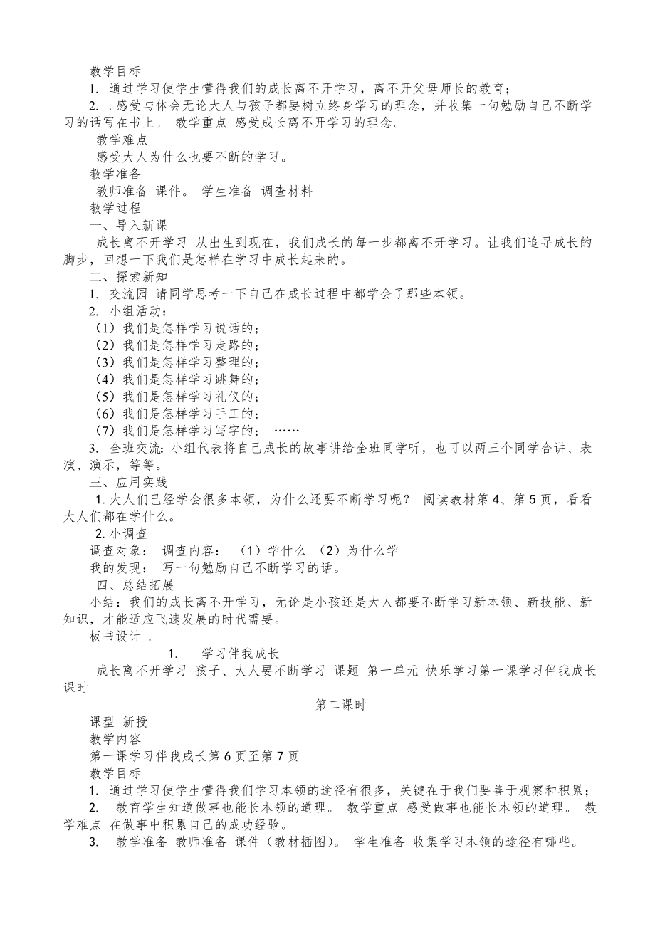 部编版三年级道德法治教学计划+部编版三年级上册道德法治全册教案